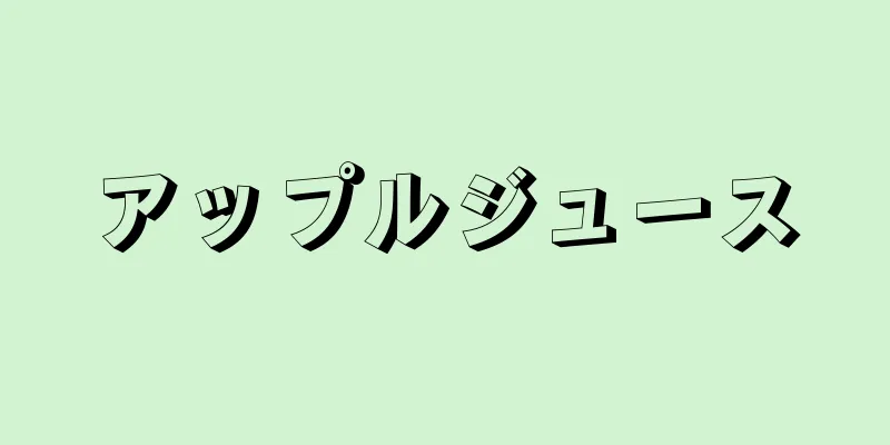 アップルジュース
