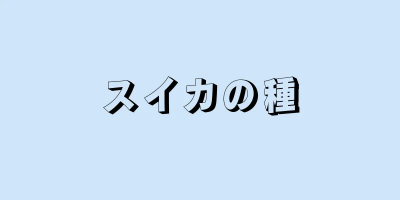 スイカの種