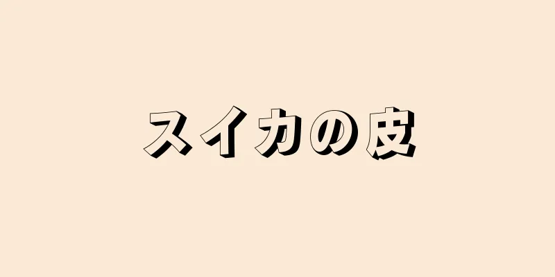 スイカの皮