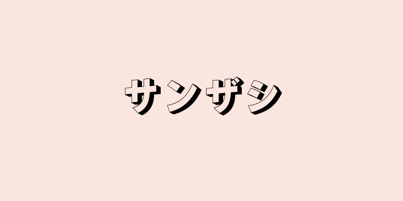 サンザシ