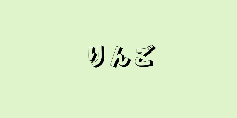 りんご