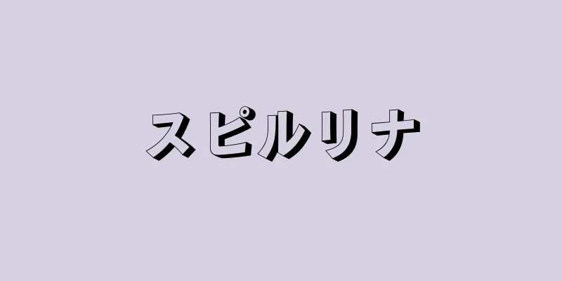 スピルリナ