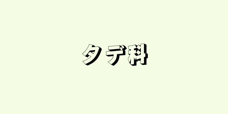 タデ科