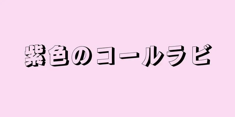 紫色のコールラビ