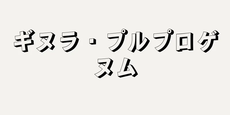 ギヌラ・プルプロゲヌム