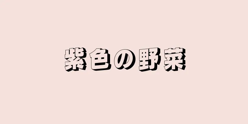 紫色の野菜