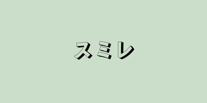 スミレ