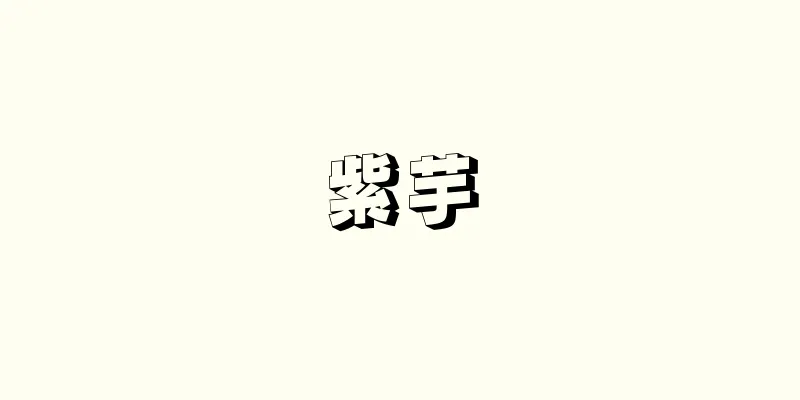 紫芋