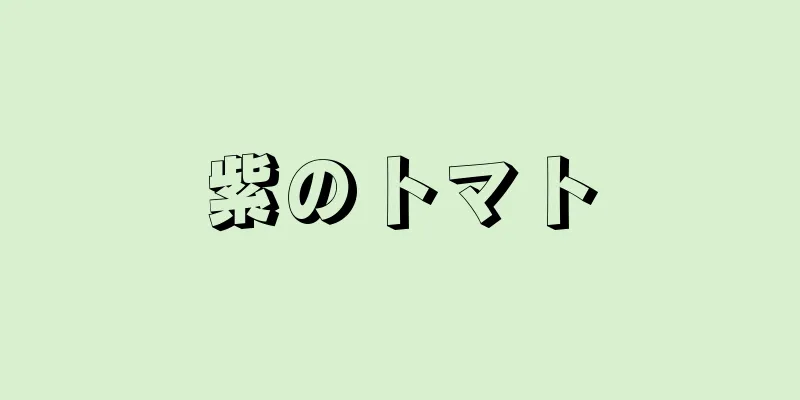 紫のトマト