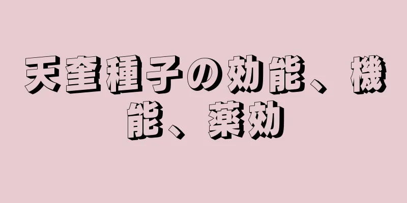 天奎種子の効能、機能、薬効