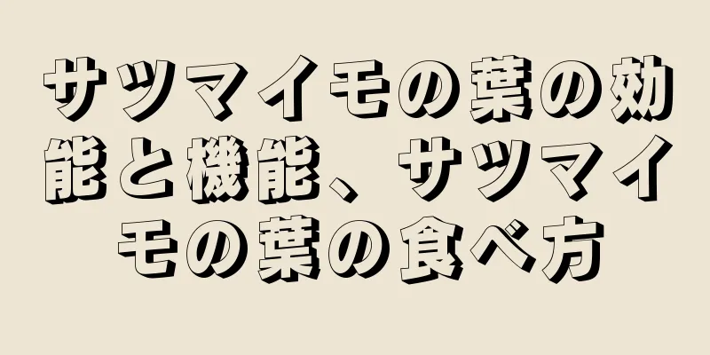 サツマイモの葉の効能と機能、サツマイモの葉の食べ方