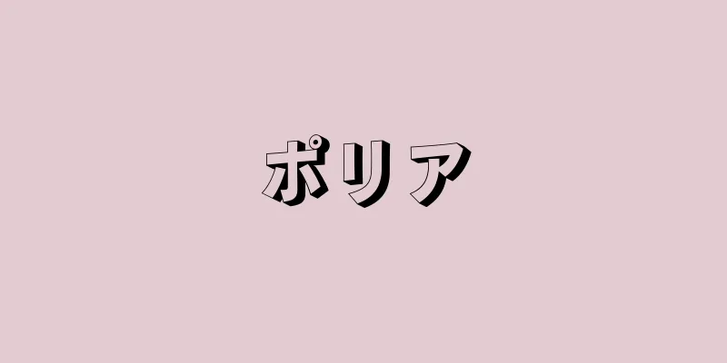 ポリア