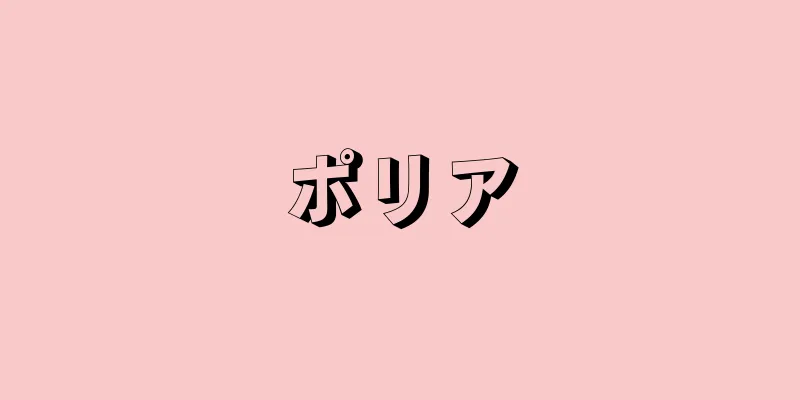 ポリア