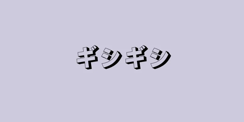 ギシギシ