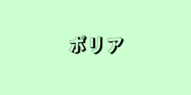 ポリア