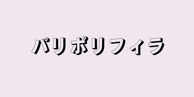 パリポリフィラ