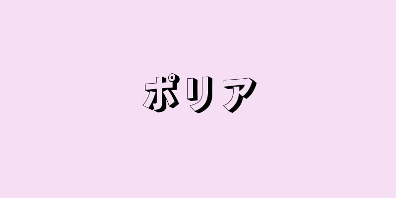 ポリア
