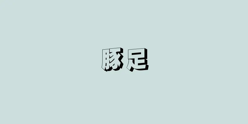 豚足