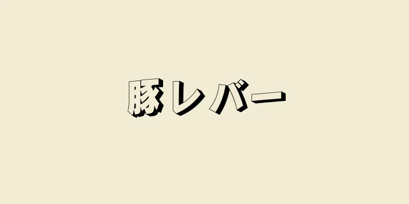 豚レバー