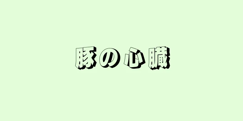 豚の心臓