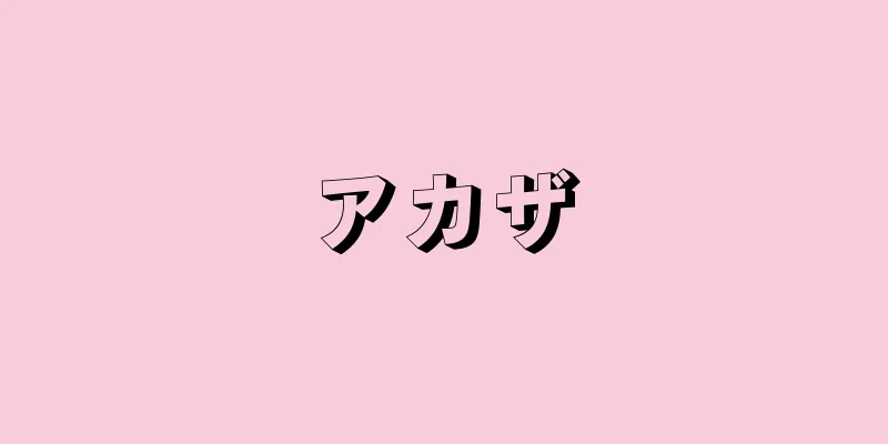 アカザ