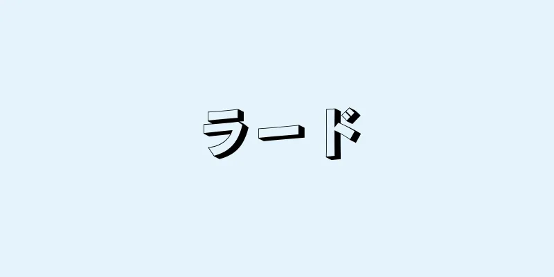 ラード