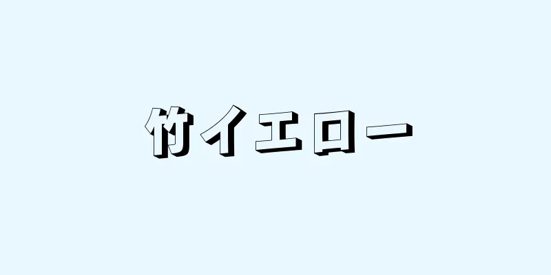 竹イエロー
