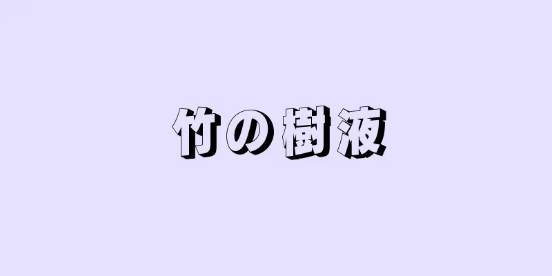 竹の樹液