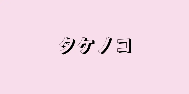 タケノコ