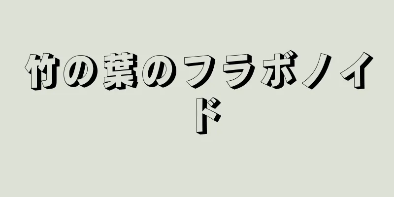 竹の葉のフラボノイド