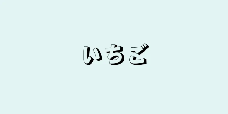 いちご
