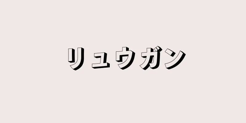 リュウガン