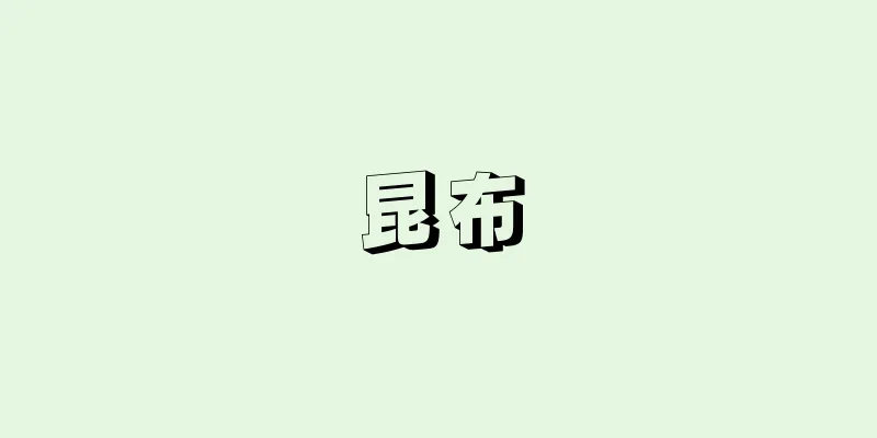 昆布