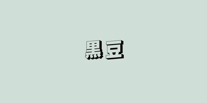 黒豆
