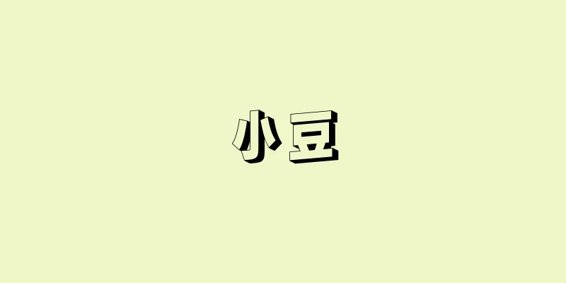 小豆