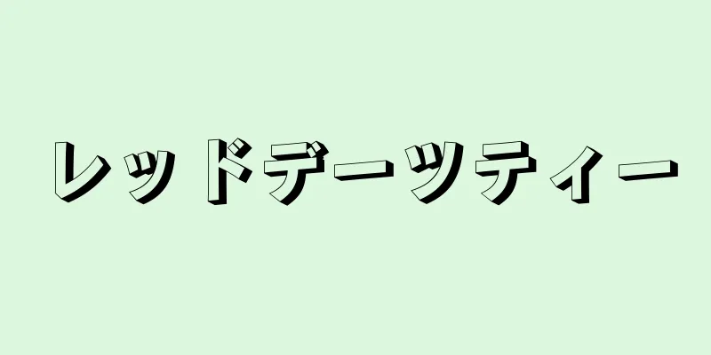 レッドデーツティー
