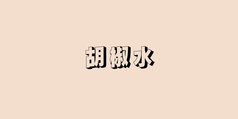 胡椒水