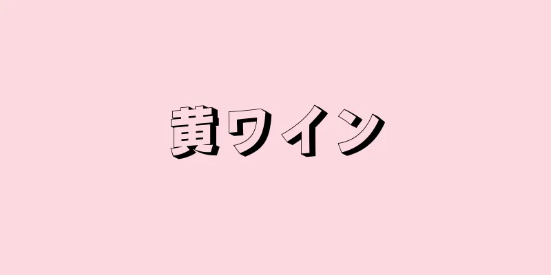 黄ワイン