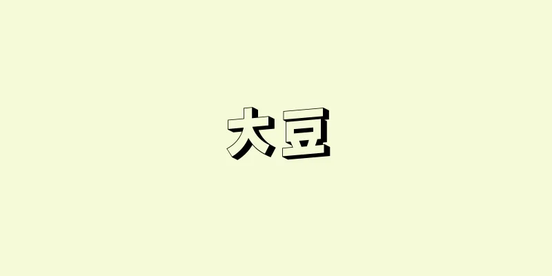 大豆