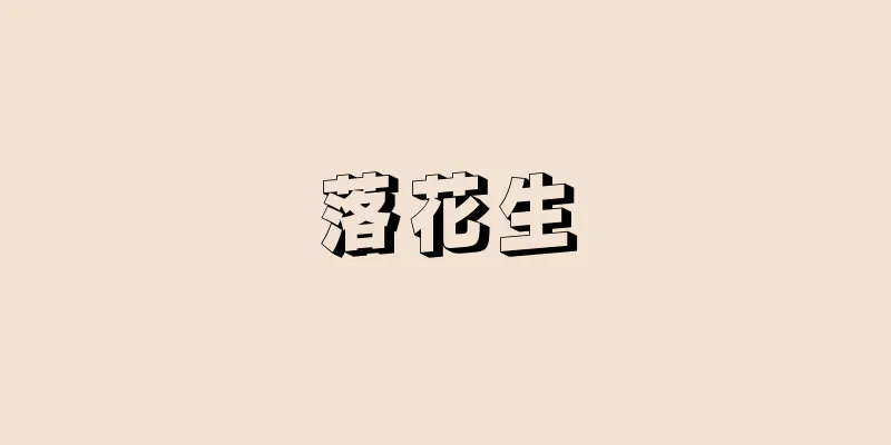 落花生