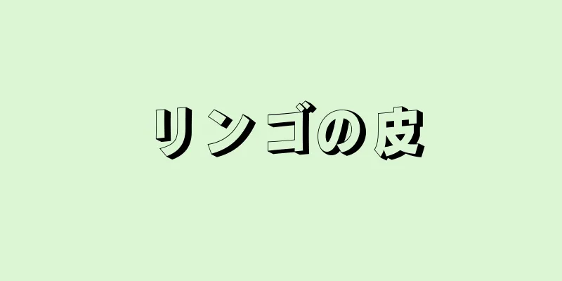 リンゴの皮