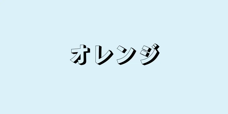 オレンジ