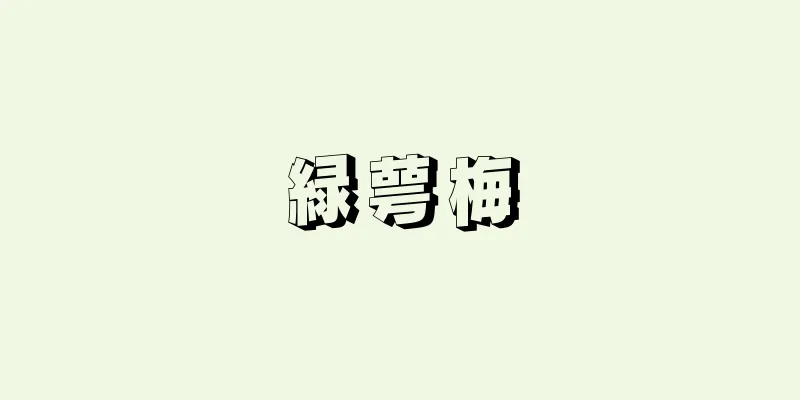 緑萼梅