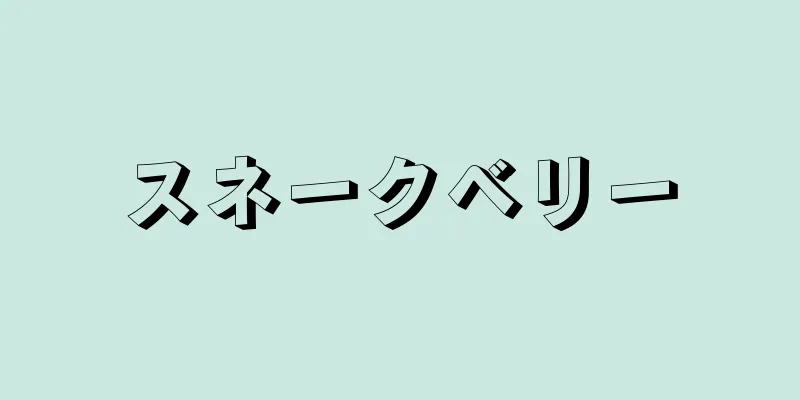 スネークベリー