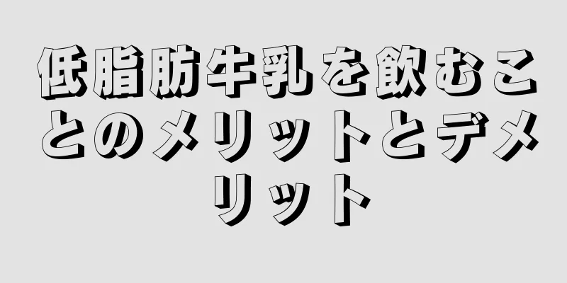 低脂肪牛乳を飲むことのメリットとデメリット