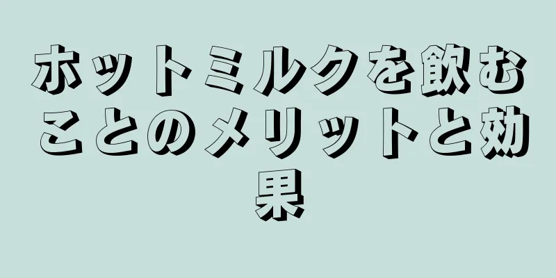 ホットミルクを飲むことのメリットと効果
