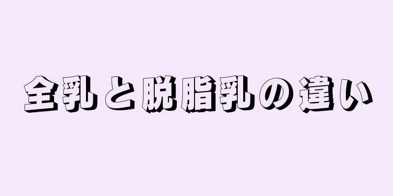 全乳と脱脂乳の違い