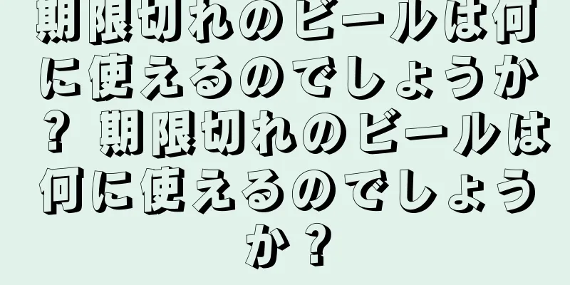 期限切れのビールは何に使えるのでしょうか？ 期限切れのビールは何に使えるのでしょうか？