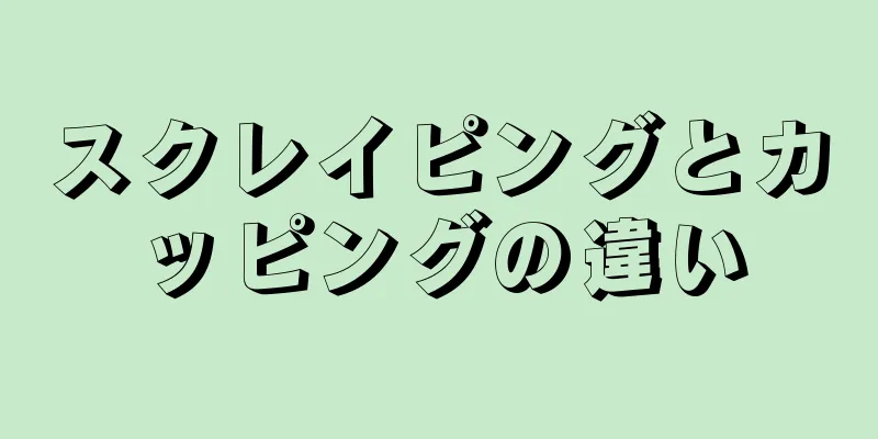 スクレイピングとカッピングの違い