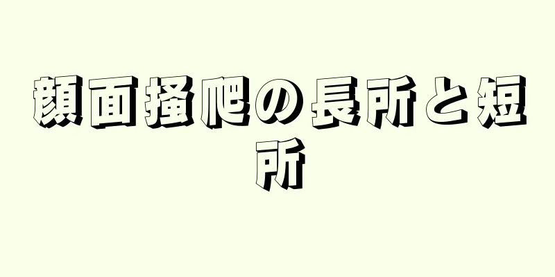 顔面掻爬の長所と短所